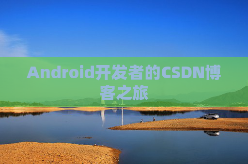 Android开发者的CSDN博客之旅